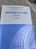 馬工程教材 中國馬克思主義與當代 2024年版 高等教育出版社 博士研究生思想政治理論課教材馬克思主義理論研究和建設工程重點(diǎn)教材 曬單實(shí)拍圖
