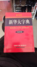 新華大字典（第3版彩色）+古漢語(yǔ)常用字字典（單色）+成語(yǔ)大詞典（最新彩色）+學(xué)習卡 商務(wù)印書(shū)館國際有限公司可搭現代漢語(yǔ)詞典第7版古代漢語(yǔ)詞典3版新華字典12版單雙色牛津高階英漢雙解詞典初階中階2025 曬單實(shí)拍圖