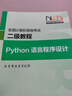 全國計算機等級考試二級教程--Python語(yǔ)言程序設計 曬單實(shí)拍圖