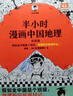 【當當】半小時(shí)漫畫(huà)中國地理 中國 科學(xué)史 科普讀物  二混子哥陳磊混知漫畫(huà) 半小時(shí)漫畫(huà)中國地理 半小時(shí)科學(xué)漫畫(huà)百科 半小時(shí)漫畫(huà)科學(xué)史123 套裝單本自選 正版書(shū)籍 半小時(shí)漫畫(huà)中國地理1 曬單實(shí)拍圖