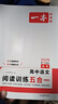 2026一本高考語(yǔ)文閱讀專(zhuān)項訓練五合一必刷題 高三現代文古詩(shī)文文言文專(zhuān)項訓練高考語(yǔ)文閱讀理解專(zhuān)項訓練 語(yǔ)文閱讀訓練5合1（全國通版） 高考必備 曬單實(shí)拍圖