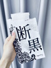 小野拓司第2代特證版斷黑面膜 斷黑美白去黃淡斑抗老救松垮紅敏 1盒·初體驗【第2代升級·特證版】 曬單實(shí)拍圖