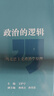 政治的邏輯：馬克思主義政治學(xué)原理 曬單實(shí)拍圖