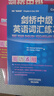 劍橋中級英語(yǔ)語(yǔ)法詞匯+練習套裝 中級語(yǔ)法及練習+中級詞匯及練習（劍橋“英語(yǔ)在用”English in Use叢書(shū) 中文版 套裝共4冊） 曬單實(shí)拍圖