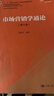 【正版舊書(shū) 少量筆記】市場(chǎng)營(yíng)銷(xiāo)學(xué)通論(第8版)郭國慶中國人民大學(xué)出版社9787300277868 曬單實(shí)拍圖