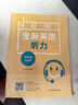 全新英語(yǔ)聽(tīng)力·五年級（基礎版） 曬單實(shí)拍圖