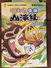 不白吃山海經(jīng)漫畫(huà)第一輯3冊：山海經(jīng)4-6+贈作業(yè)本(定制版) 幼兒?jiǎn)⒚砂嫔胶＝?jīng)神怪漫畫(huà)繪本 3-12歲親子共讀睡前故事 中國古代神話(huà)卡通圖畫(huà)書(shū) 曬單實(shí)拍圖