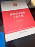 新編基層黨務(wù)工作叢書(shū)套裝 8冊2026年適用 新編基層黨務(wù)工作手冊 新編黨務(wù)工作者實(shí)用手冊 發(fā)展黨員 新編黨支部工作手冊 新編發(fā)展黨員工作手冊 新時(shí)代組織工作基本叢書(shū) 黨建工作指導手冊 曬單實(shí)拍圖