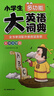 小學(xué)生多功能大英語(yǔ)詞典(硬殼精裝)外教原聲朗讀音頻全彩圖解趣味英語(yǔ)詞匯單詞語(yǔ)法聽(tīng)力英漢雙解字典正版 曬單實(shí)拍圖