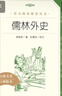 儒林外史 初三九年級下必讀 初中名著(zhù)閱讀課外書(shū)目 正版原著(zhù)完整無(wú)刪減 吳敬梓 人民文學(xué)出版社 曬單實(shí)拍圖