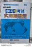 2026版高中地理學(xué)習與考試實(shí)用地圖冊新教材版必修+選擇必修+區域地理高一高二高三高考地理圖冊 中國地圖出版考試實(shí)用地圖冊 曬單實(shí)拍圖