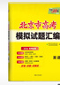 【北京專(zhuān)用】2026版天利38套北京市高考模擬試題匯編高中高三總復習書(shū)北京高考語(yǔ)文數學(xué)英語(yǔ)物理化學(xué)生物政治歷史地理模擬試卷套卷 2026 北京高考【英語(yǔ)】 曬單實(shí)拍圖