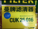 曼牌濾清器（MANNFILTER）活性炭空調濾清器空調濾芯CUK25016適日產(chǎn)天籟樓蘭/QX60/東南DX7 曬單實(shí)拍圖