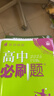 高中必刷題必修二2高一下2026版高一必刷題必修二2新高一數學(xué)物理必修一1上學(xué)期必修全套物理必修三狂K重點(diǎn)【科目自選】新教材必刷題預備新高一上下課本同步練習冊同步教輔必修1必修2必修3人教版同步 【必 曬單實(shí)拍圖
