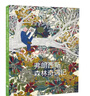 后浪官方正版  弗朗西斯森林奇遇記 精裝本 兒童科普百科繪本 環(huán)保環(huán)境啟蒙教育圖畫(huà)書(shū) 曬單實(shí)拍圖