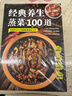 經(jīng)典養生蒸菜100道 常蒸菜大全零基礎也能做少油健康 家常菜譜大全舌尖上的中國 蒸魚(yú)蒸菜健康飲食無(wú)油少油烹飪餐飲食譜工具書(shū) 曬單實(shí)拍圖