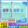 2026初中必刷題 歷史九年級上冊 人教版 初三教材同步練習題教輔書(shū) 理想樹(shù)圖書(shū) 曬單實(shí)拍圖