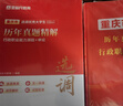 2026年重慶市公務(wù)員省考歷年真題試卷 行測+申論 公考真題刷題資料套裝 公務(wù)員考試真題 可搭粉筆教材980行測5000題中公華圖李夢(mèng)嬌常識88條4600問(wèn)半月談時(shí)政寶典網(wǎng)課視頻 曬單實(shí)拍圖
