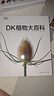 當當正版童書(shū) DK百科全書(shū)系列 dk博物大百科可選 精裝全彩科普百科全書(shū) DK兒童百科全書(shū) 太空恐龍植物百科全書(shū) 6-7-9-10-12-14歲 小學(xué)生科普百科課外推薦書(shū)籍 DK植物大百科（新版） 曬單實(shí)拍圖