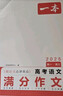 2026一本高考語(yǔ)文滿(mǎn)分作文高中作文素材高分作文范文精選高中作文寫(xiě)作指導與素材高一二三高中高考通用作文書(shū)一看就能寫(xiě)的滿(mǎn)分作文寫(xiě)作技巧提升高中語(yǔ)文專(zhuān)項訓練高分寫(xiě)作 高考滿(mǎn)分作文 正版 曬單實(shí)拍圖