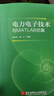 【用過(guò)的書(shū) 少量筆跡】 基于MATLAB的電力電子技術(shù)和交直流調速系統仿真 第3版 陳中,陳克偉,劉 曬單實(shí)拍圖