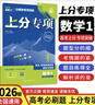 2026版高考必刷題上分專(zhuān)項數學(xué)物理化學(xué)生物英語(yǔ)語(yǔ)文政治歷史地理新高考專(zhuān)題突破分題型強化高二三高考總復習含真題 高考上分專(zhuān)項 【數學(xué)1】集合·常用邏輯用語(yǔ)·函數與導數 曬單實(shí)拍圖