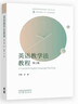 英語(yǔ)教學(xué)法教程（第三版） 曬單實(shí)拍圖