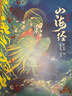 山海經(jīng)-全注全譯全彩珍藏版 陳民鎮 譯,賀紅梅 繪 岳麓書(shū)社 曬單實(shí)拍圖