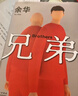 【當當 正版包郵】盧克明的偷偷一笑 余華作品集 兄弟 曬單實(shí)拍圖