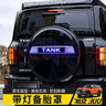 邦帕澳【帶燈】25新款坦克300備胎罩城市版改裝后備胎殼外飾輪胎蓋越野 坦克300【三代不銹鋼備胎罩+帶燈飾條】黑鳳梨 坦克坦克300 曬單實(shí)拍圖