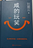 【自營(yíng)包郵 印簽版】咸的玩笑 劉震云全新長(cháng)篇小說(shuō) 一句頂一萬(wàn)句 一個(gè)關(guān)于人生自洽的故事  劉震云新書(shū) 人民文學(xué)出版社 咸的玩笑劉震云京東自營(yíng)  曬單實(shí)拍圖