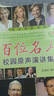 百位名人校園原聲演講集錦（企業(yè)家篇） 曬單實(shí)拍圖