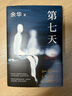 余華作品 第七天 經(jīng)典長(cháng)篇小說(shuō) 絕望而溫暖的亡靈之書(shū) 獲華語(yǔ)文學(xué)傳媒大獎 小說(shuō) 盧克明的偷偷一笑 曬單實(shí)拍圖