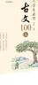 新編小學(xué)生必背小古文100篇（彩圖注音版）  最新部編版小學(xué)語(yǔ)文課本中小古文 一年級 二年級 三年級 老師推薦 課外閱讀 曬單實(shí)拍圖