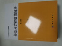 偏微分方程數值解法（第三版）孫志忠 科學(xué)出版社 曬單實(shí)拍圖