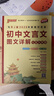 新版初中文言文圖文詳解七至九年級 人教版【新教材】 初中文言文一本通 文言文閱讀訓練譯文及賞析 25年26年都適用 pass綠卡圖書(shū) 曬單實(shí)拍圖