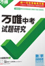 【北京專(zhuān)版】2026萬(wàn)唯試題研究總復習北京數學(xué)地區專(zhuān)版 萬(wàn)唯中考 曬單實(shí)拍圖
