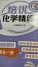 培優(yōu)化學(xué)精練（八年級全一冊）與上海教材配套 曬單實(shí)拍圖