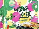你好小孩 大師大獎繪本精選·10周年紀念版（全15冊） 3-6歲  多項權威大獎  凱迪克獎 凱特·格林納威獎 紐伯瑞兒童文學(xué)獎 美國國家圖書(shū)獎等 曬單實(shí)拍圖