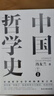 中國哲學(xué)史馮友蘭 典藏版新編上下冊 哲學(xué)類(lèi)入門(mén)書(shū)籍 樊登推薦 新華文軒旗艦店 曬單實(shí)拍圖