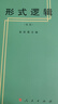 現貨速發(fā)   形式邏輯（重版）  人民出版社 微瑕 曬單實(shí)拍圖