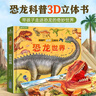 恐龍3D立體書(shū)趣味科普恐龍百科全書(shū)兒童3-6歲恐龍繪本昆蟲(chóng)記3d立體書(shū)翻翻奇妙立體書(shū)7-10歲兒童揭秘恐龍時(shí)代王國侏羅紀霸王龍書(shū)籍圣誕禮物 奇妙立體書(shū)·恐龍世界 曬單實(shí)拍圖