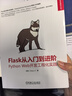 Flask從入門(mén)到進(jìn)階 Python Web開(kāi)發(fā)工程化實(shí)踐 李輝 Flask入門(mén) web開(kāi)發(fā)實(shí)戰技術(shù)書(shū)籍 曬單實(shí)拍圖