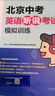 2025版北京中考英語(yǔ)聽(tīng)說(shuō)考試模擬訓練原文在線(xiàn)聽(tīng)說(shuō)英語(yǔ)聽(tīng)力教輔初中九年級初三復習資料外研社 北京中考英語(yǔ)聽(tīng)說(shuō) 曬單實(shí)拍圖