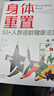 身體重置 50+人群逆齡健康法則 曬單實(shí)拍圖