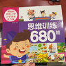 【小羊上山精選】米拉朵小學(xué)入學(xué)準備全方案680題 全套6冊 3-6歲學(xué)前班幼小銜接數學(xué)語(yǔ)文拼音識字成語(yǔ)思維訓練認知書(shū)寶寶早教啟蒙入學(xué)準備教學(xué)材料 【入學(xué)全方案】思維訓練680題 曬單實(shí)拍圖