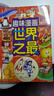 趣味漫畫(huà)世界之最 引領(lǐng)孩子探尋世界的自然風(fēng)光與人文奇觀(guān)238個(gè)精選之最激發(fā)學(xué)習興趣培養孩子自主閱讀能力青少年成長(cháng)閱讀課外書(shū)籍 趣味漫畫(huà)世界之最 曬單實(shí)拍圖