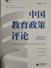 中國教育政策評論2022（下） 曬單實(shí)拍圖