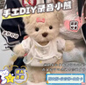 鉑吶苓可愛(ài)小熊玩偶手工DIY材料包生日禮物可錄音關(guān)節可動(dòng)創(chuàng  )意新年禮物 DIY小熊（含錄音器） 曬單實(shí)拍圖