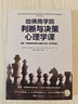 哈佛商學(xué)院判斷與決策心理學(xué)課 查理·芒格推崇的誤判心理解決方案(原書(shū)第8版) 中國青年出版社 (美)馬克斯·巴澤曼,(美)唐·摩爾 著(zhù) 戴俊毅,姜靜雅,張旭暉 譯 新華正版書(shū)籍包郵 曬單實(shí)拍圖